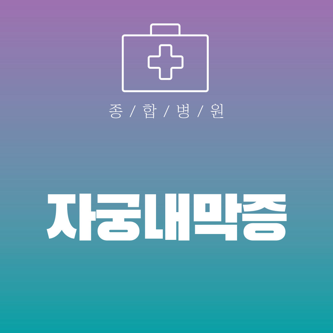 자궁내막증