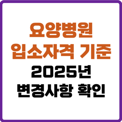 요양병원 입소자격