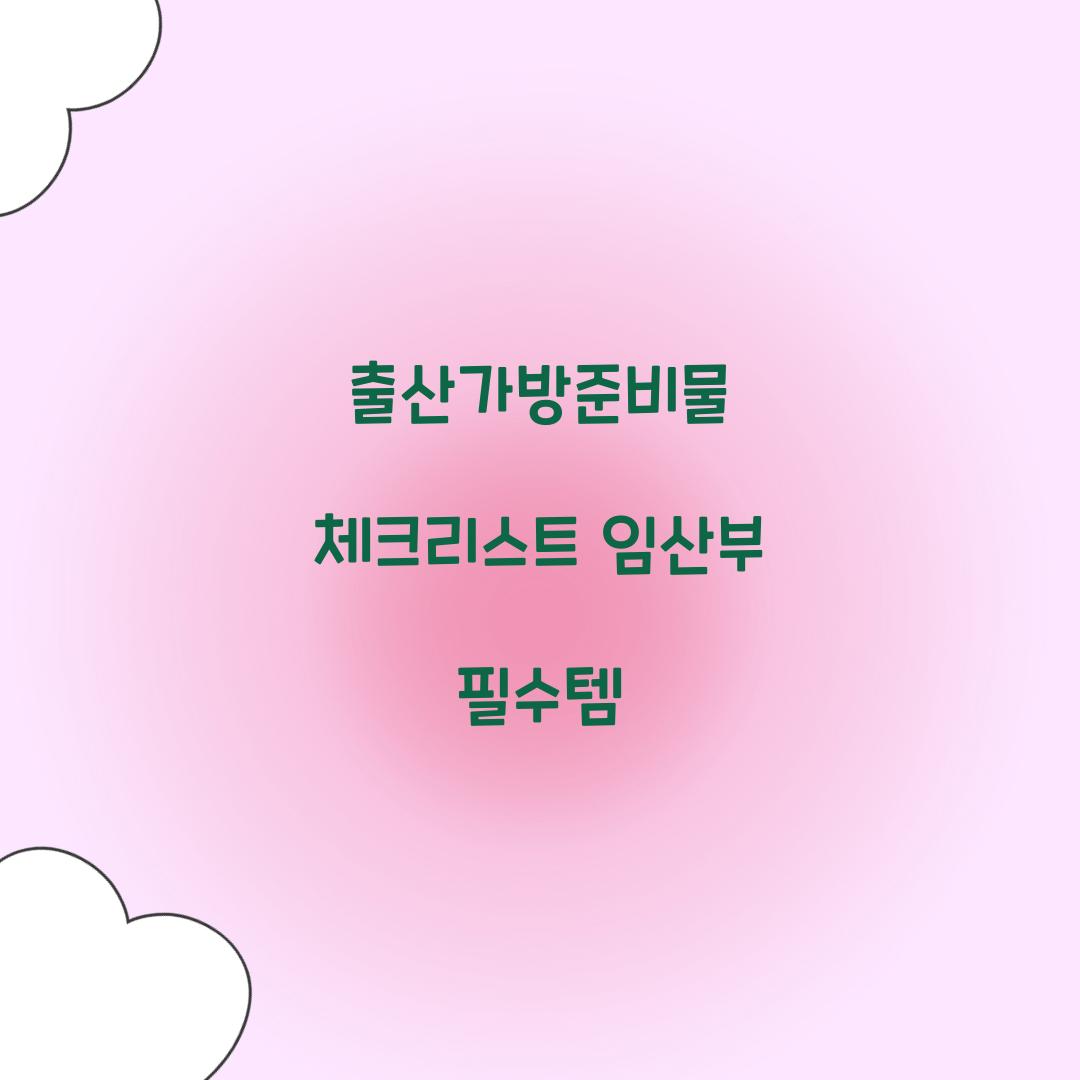 출산가방준비물