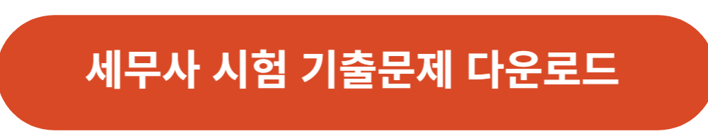 세무사 시험 기출문제 다운로드