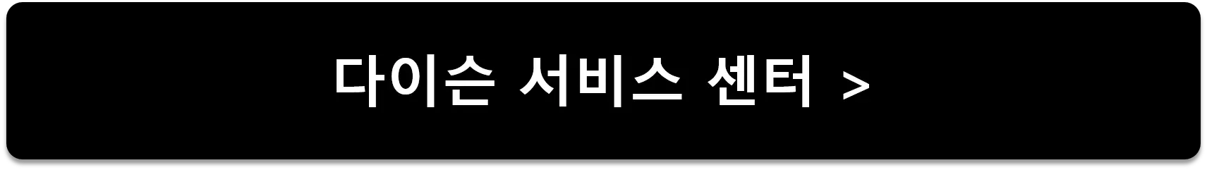 다이슨 서비스 센터 바로 가기 버튼