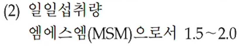 MSM 식약처 고시내용