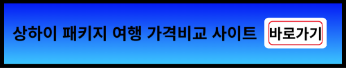 상하이 패키지 가격비교 사이트