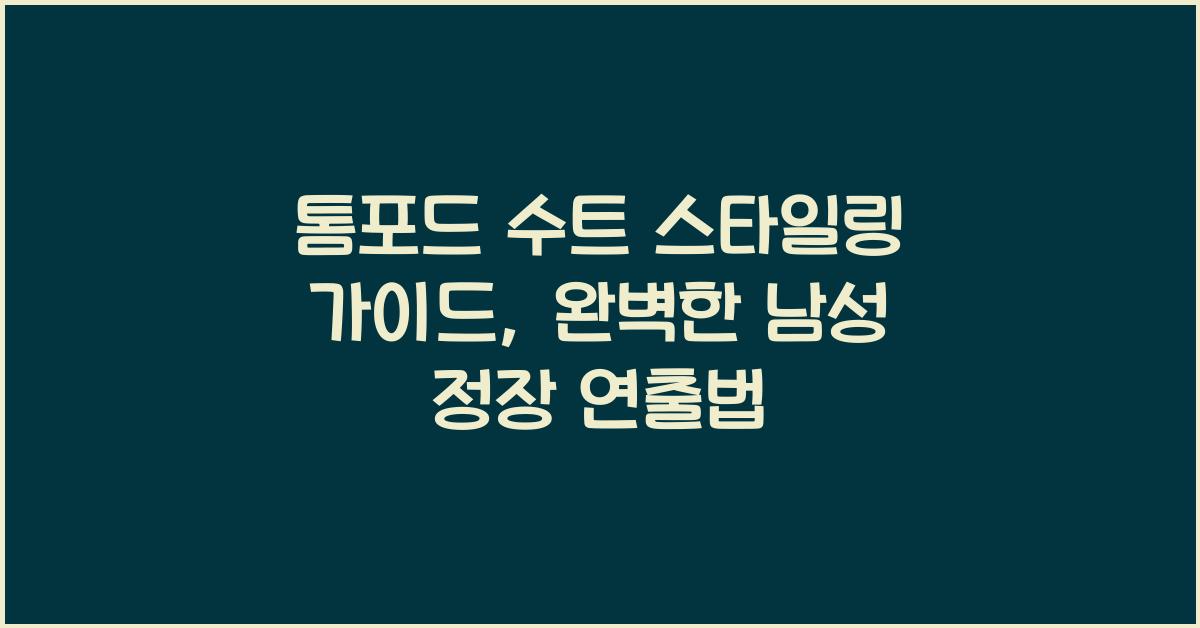 톰포드 수트 스타일링 가이드