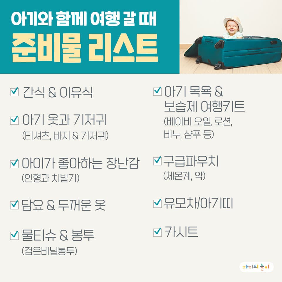 돌 아기와 함께하는 해외여행 준비물 체크리스트와 이유식 준비 팁