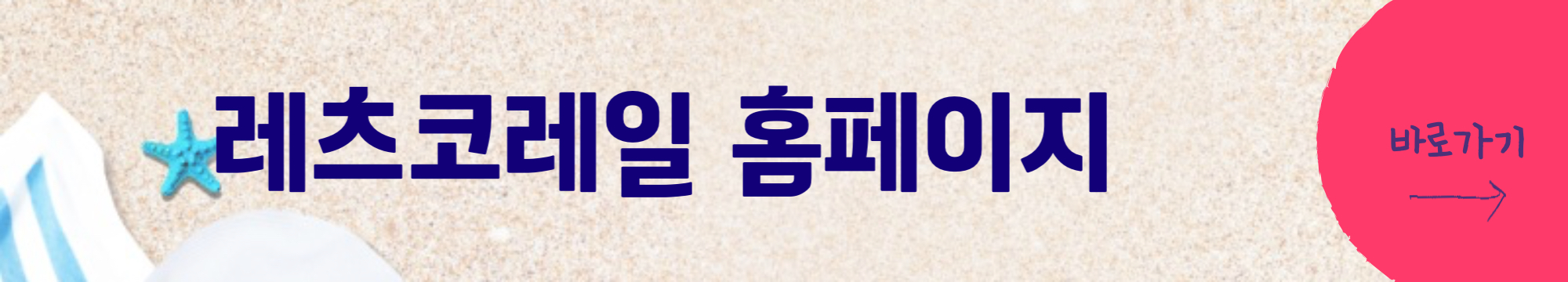 레츠코레일 홈페이지
