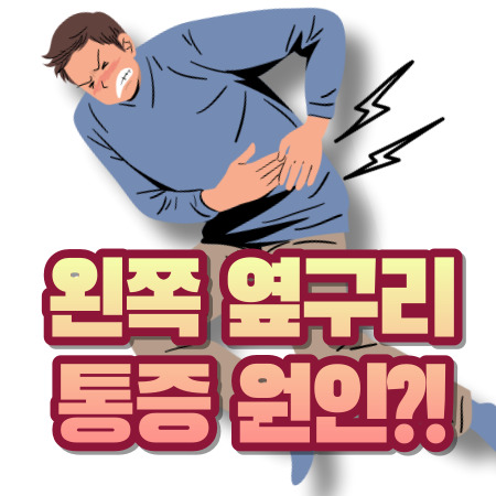 왼쪽 옆구리 통증