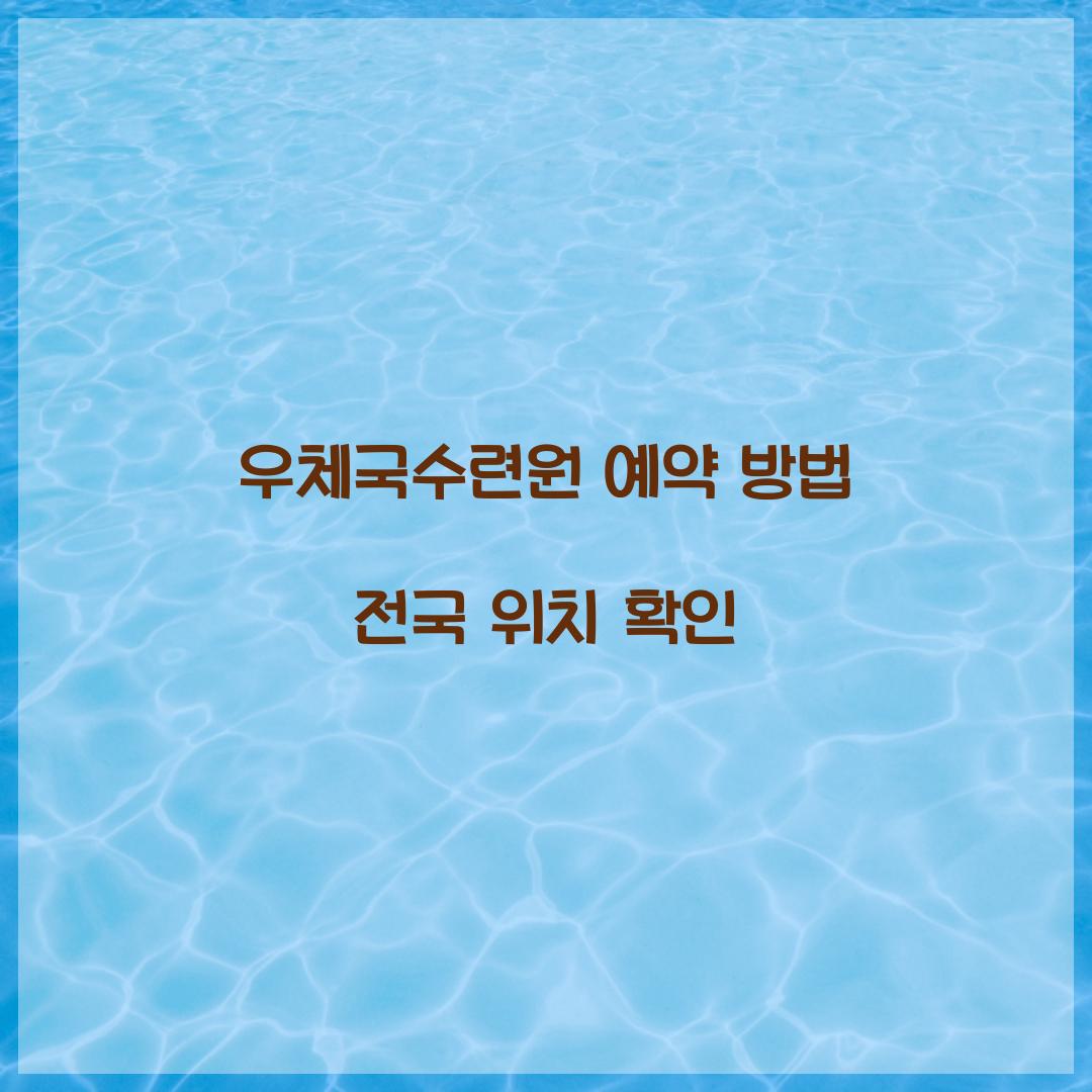 우체국수련원 예약