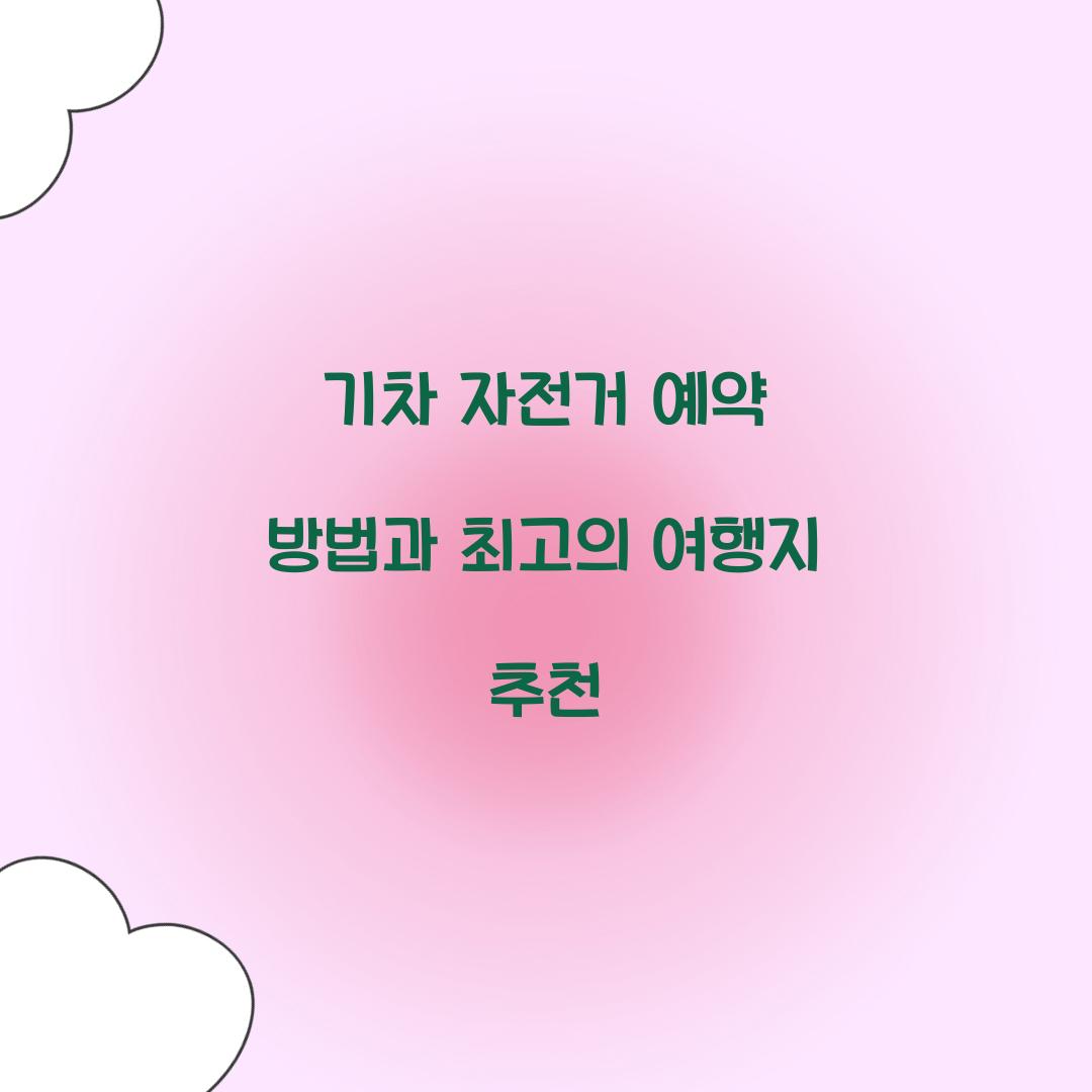 기차 자전거 예약