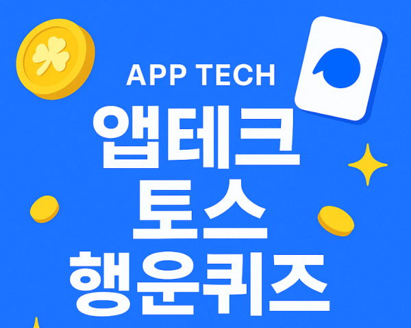 12월 8일 토스 행운퀴즈 정답 공개!