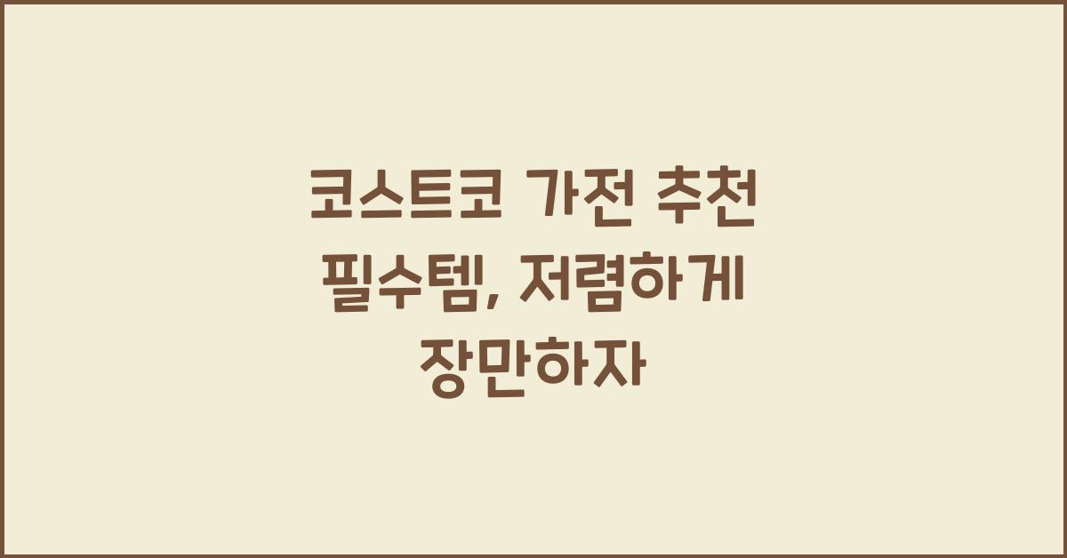 코스트코 가전 추천