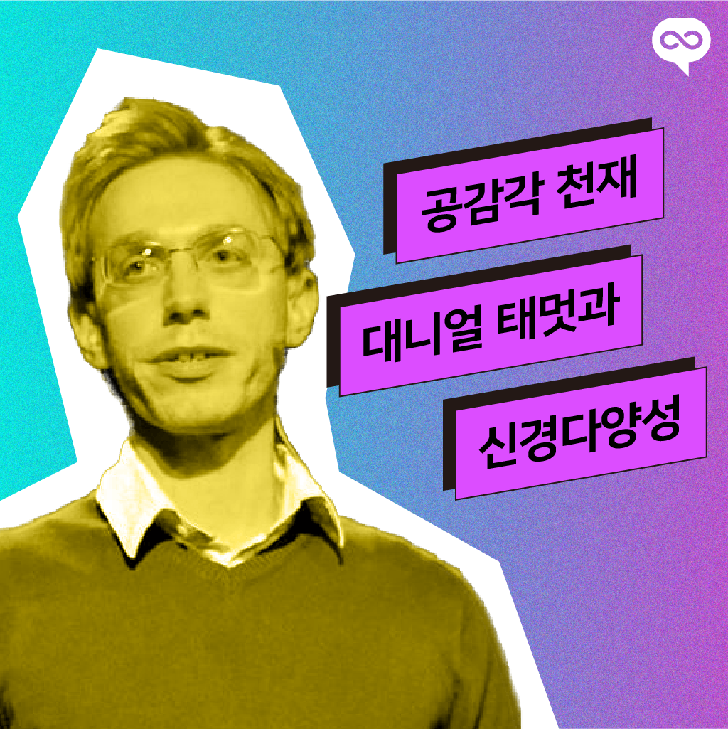 공감각 천재 대니얼 태멋과 신경다양성