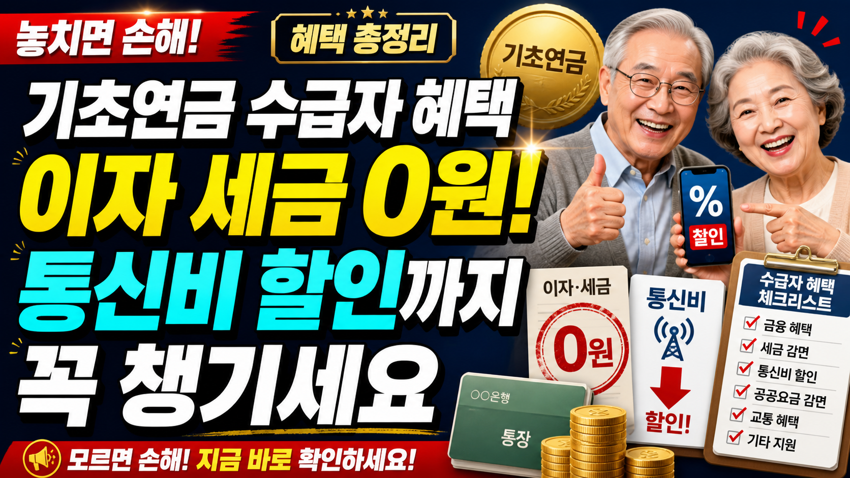 기초연금 수급자 혜택, 이자 세금 0원에 통신비 할인까지 꼭 챙기세요