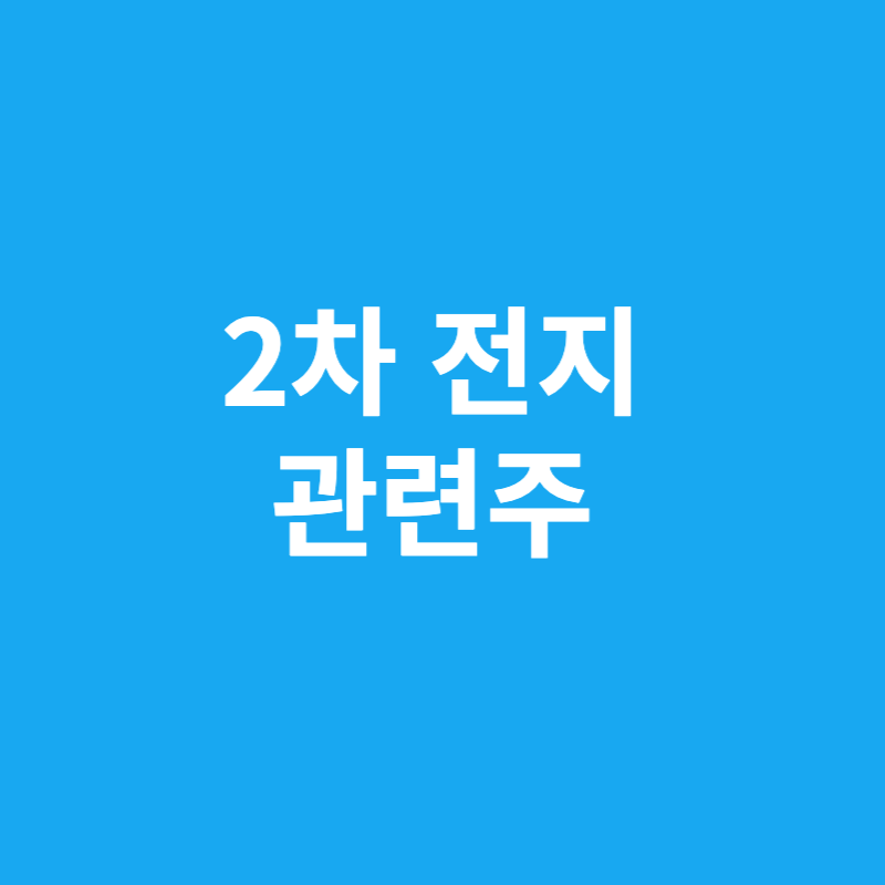2차전지 관련주
