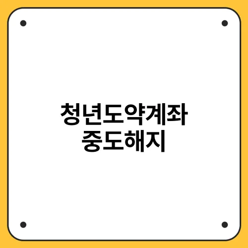 청년도약계좌 중도해지