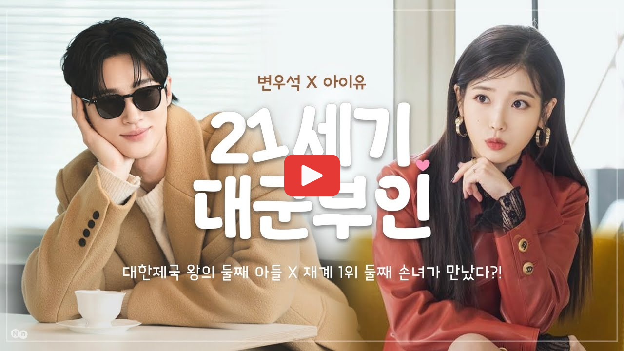 21세기대군부인 변우석 아이유 등장인물 줄거리 캐릭터 mbc 드라마 2026