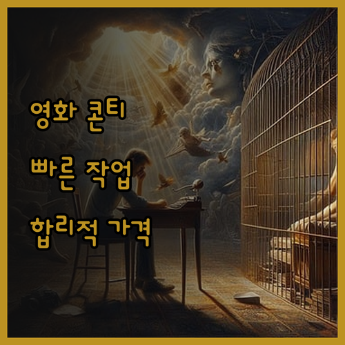 영화 영상 콘티 작업, 합리적인 가격