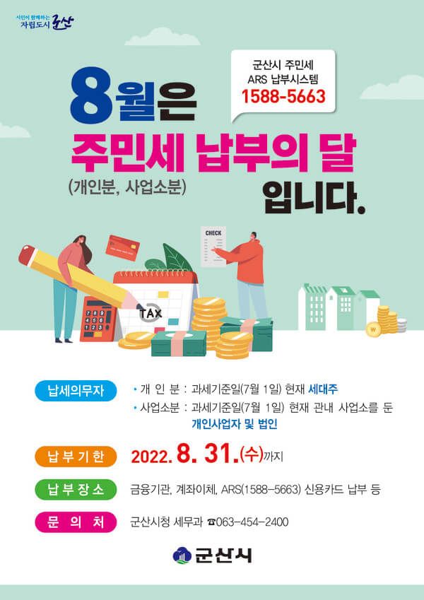 8월 주민세 납부 기간과 방법