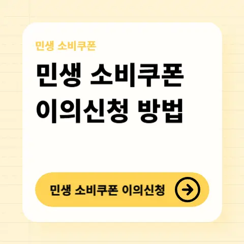 소비쿠폰-이의신청