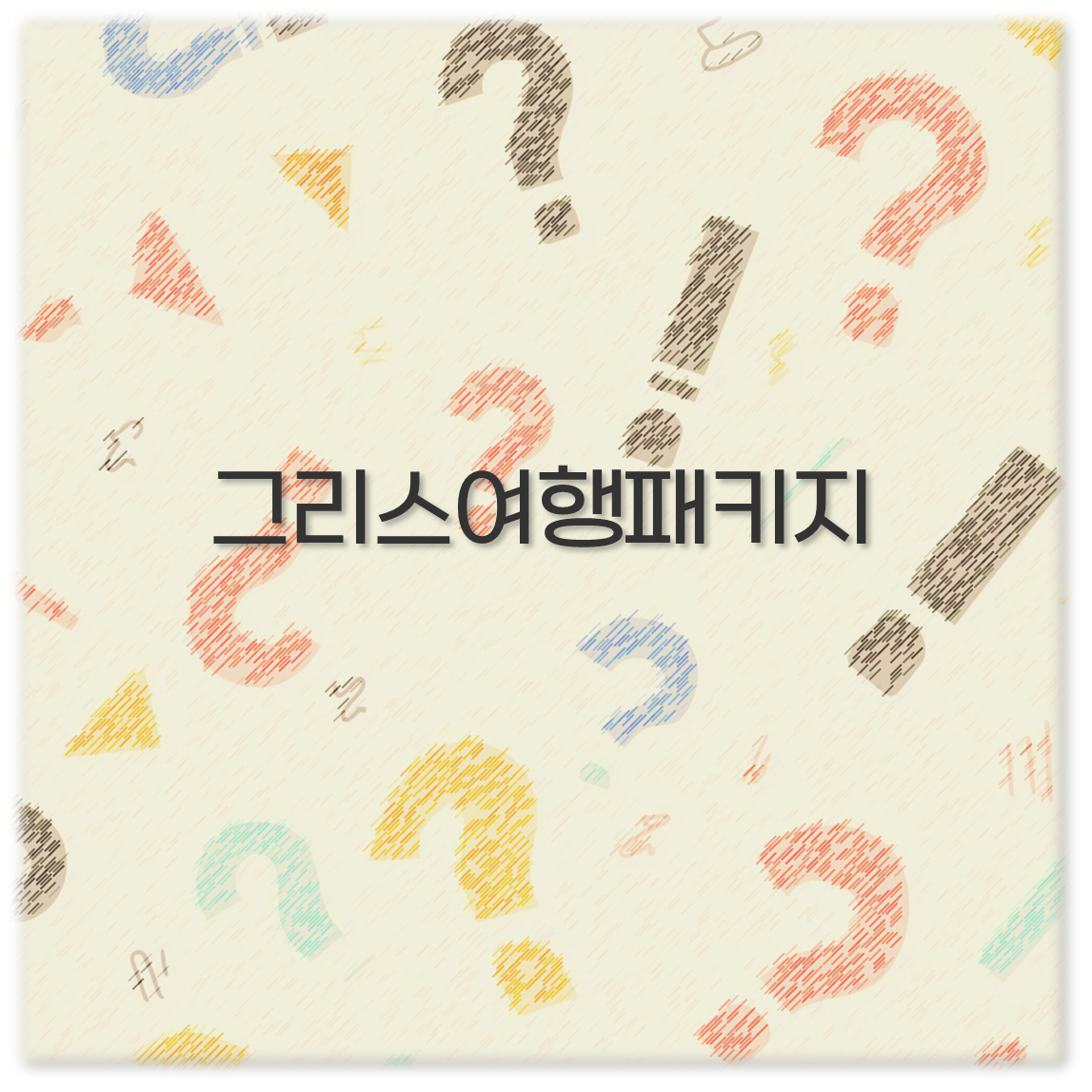 그리스여행패키지