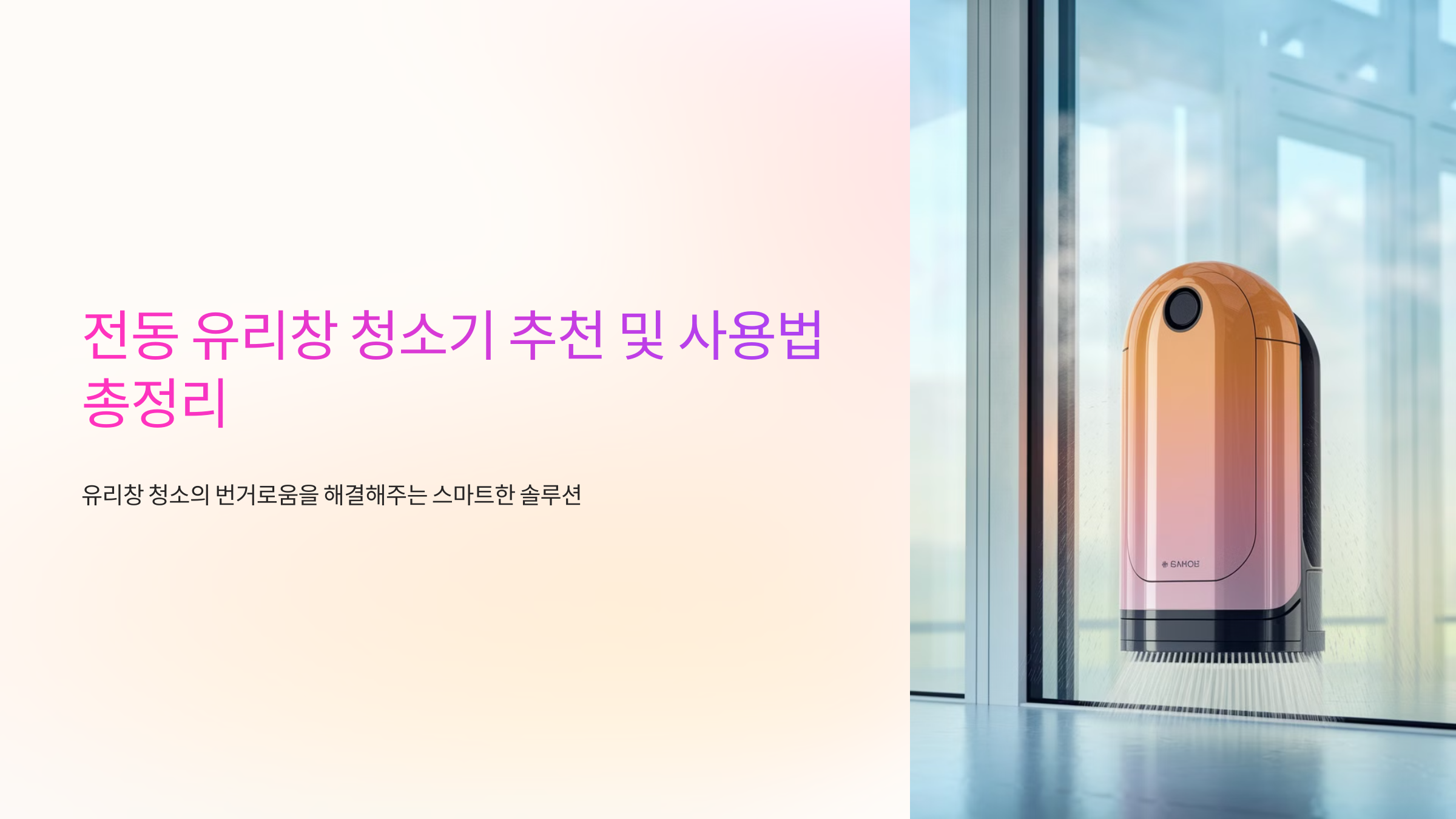 전동 유리창 청소기 추천 및 사용법 총정리