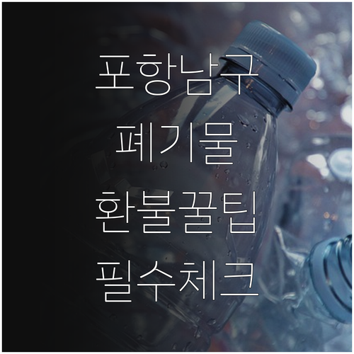 포항 남구 대형 폐기물 신고필증 출력..