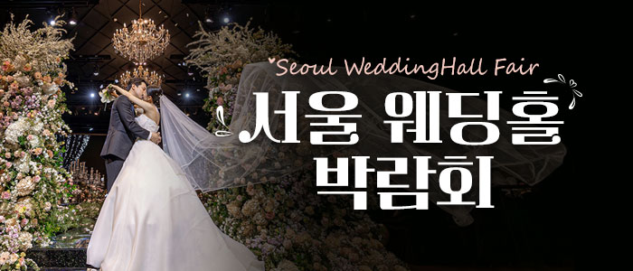 서울-세텍-웨딩홀-박람회