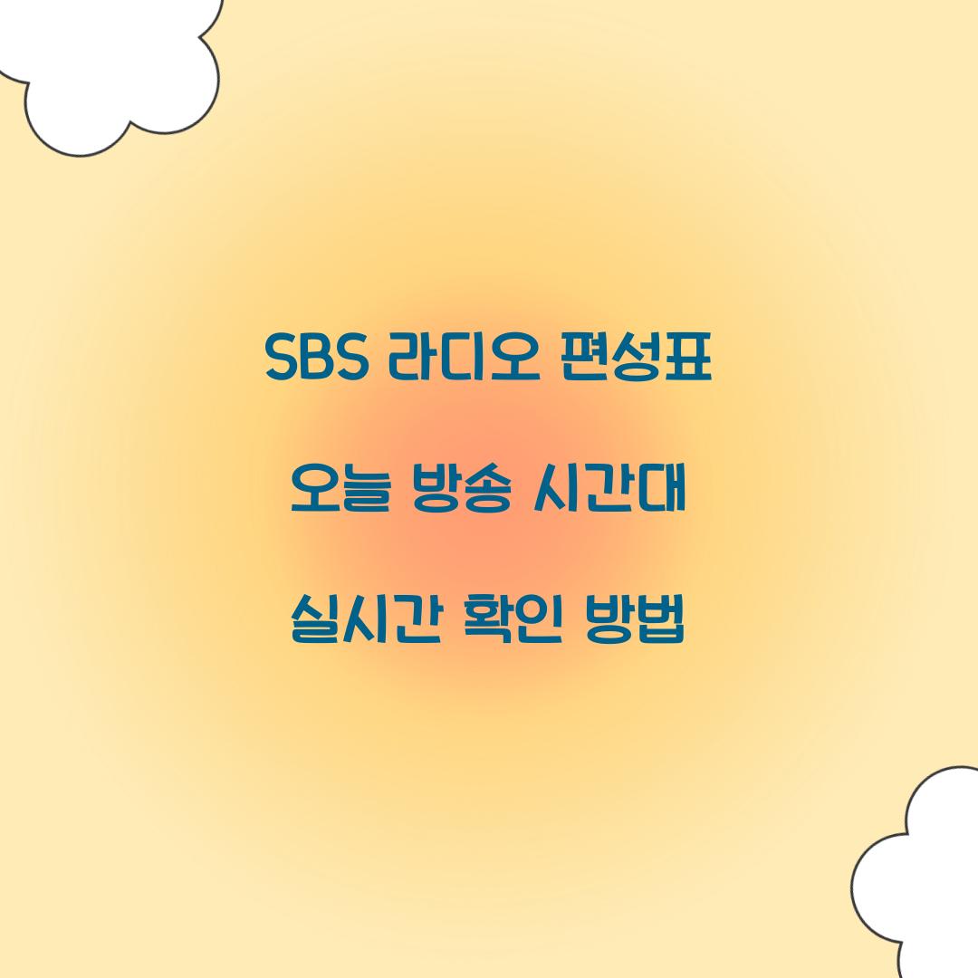 SBS 라디오 편성표