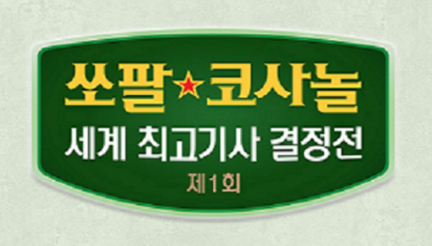 제1회 쏘팔 코사놀 세계 최고기사 결정전