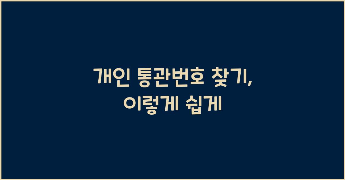 개인 통관번호 찾기