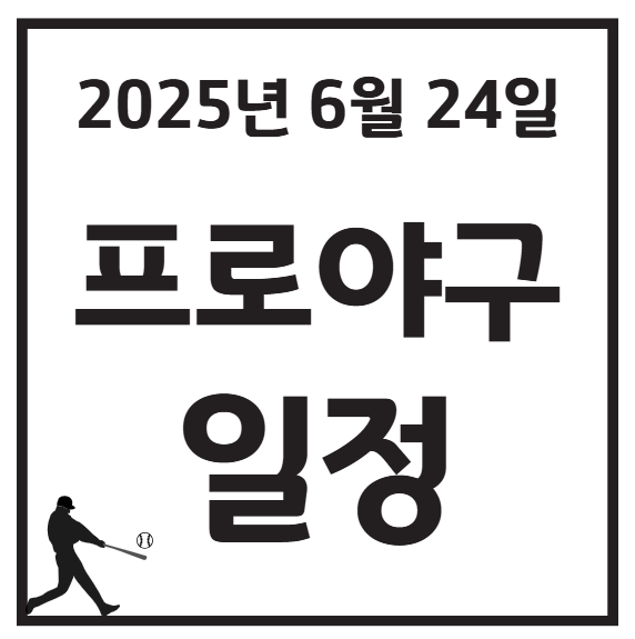 2025년 6월 24일 KBO 프로야구 일정