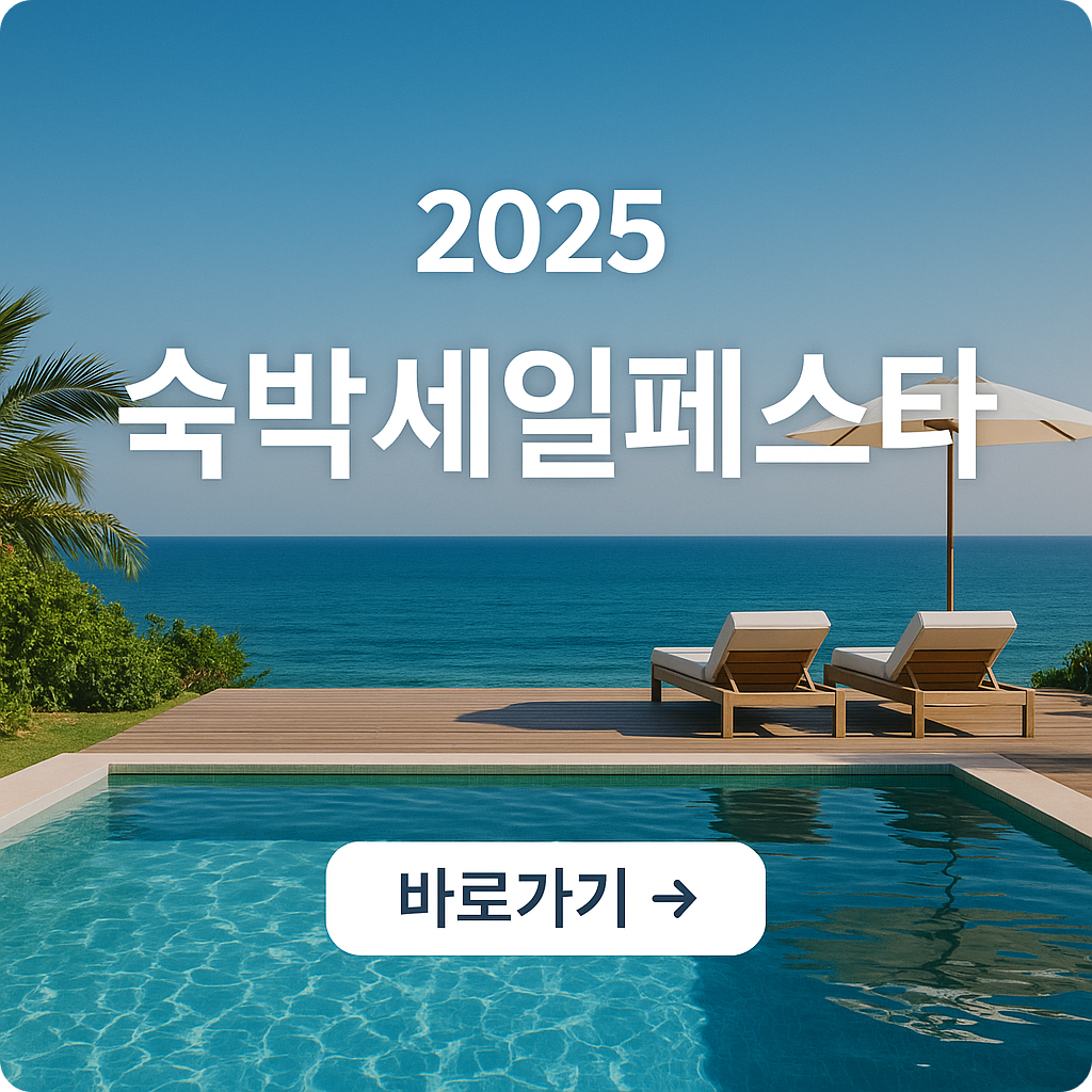2025 여름 숙박세일페스타 : 전국 숙박 최대 3만 원 할인받는 방법
