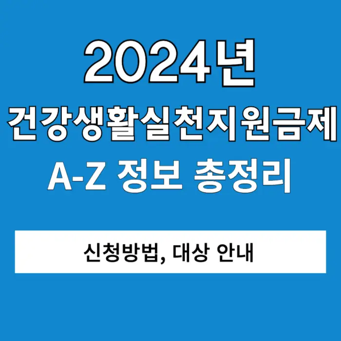 건강생활실천지원금제 포스팅