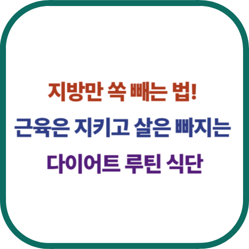지방만 쏙 빼는 법! 근육은 지키고 살은 빠지는 다이어트 루틴 식단