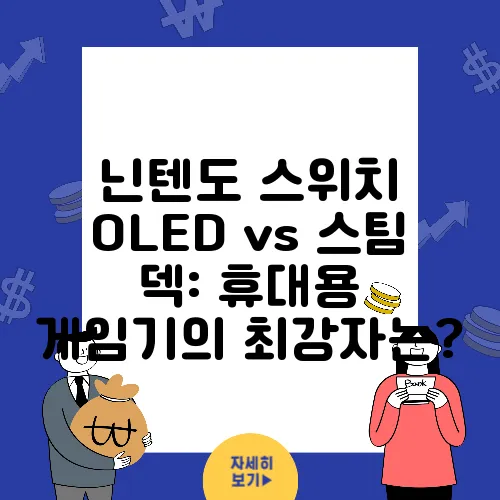 닌텐도 스위치 OLED vs 스팀 덱: 휴대용 게임기의 최강자는?