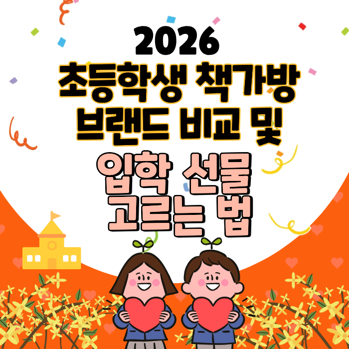 2026초등학생 책가방 브랜드 비교 및 입학 선물 고르는 법