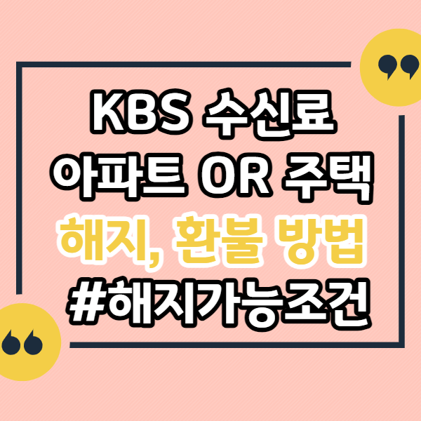 KBS-수신료-해지-환불-방법