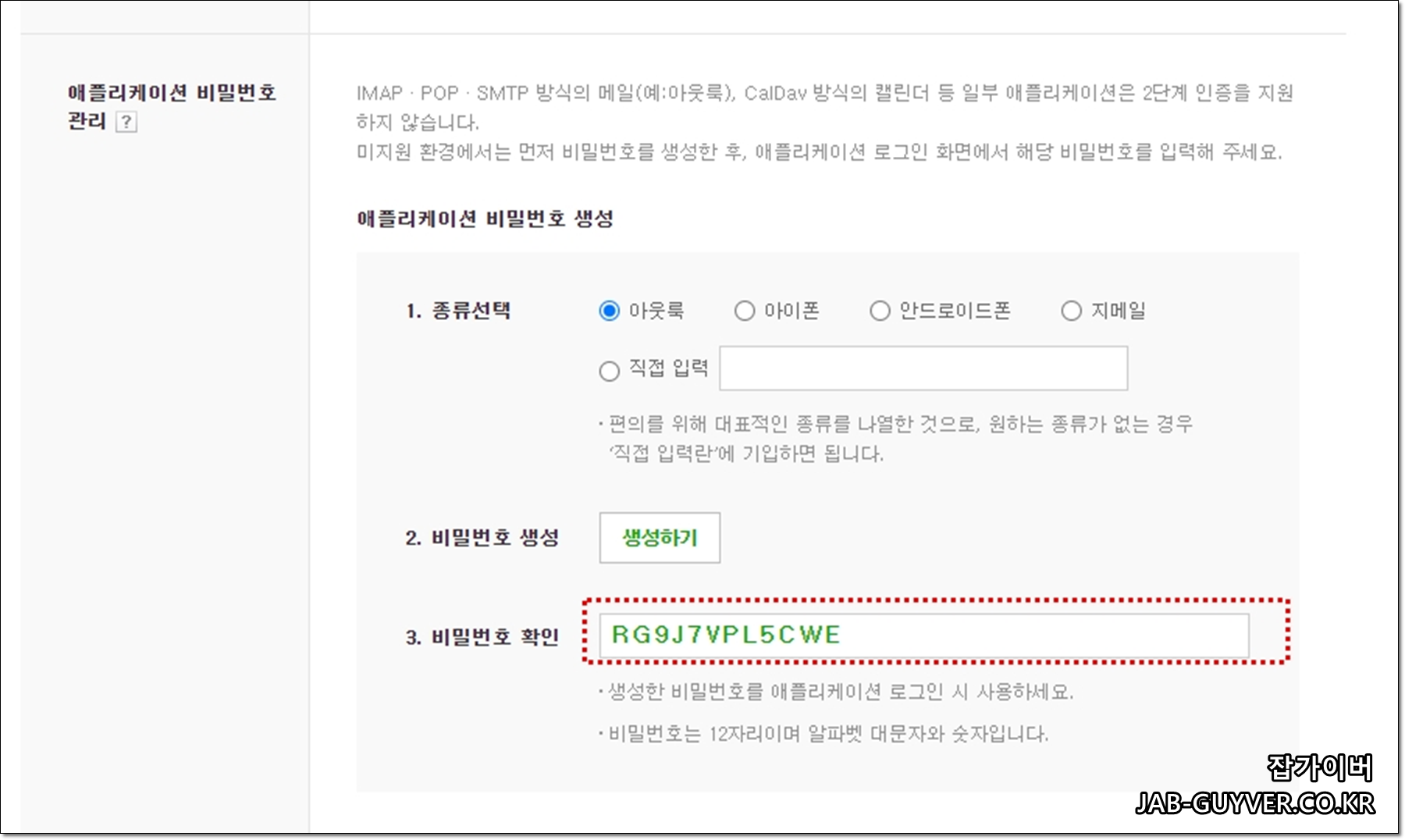 네이버 2단계보안 인증에서 애플리케이션 비밀번호 생성 및 아웃룩 입력 안내