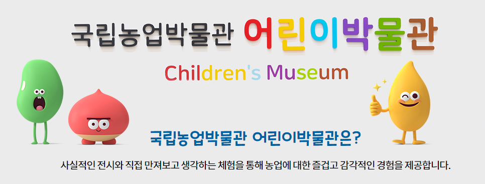 국립어린이박물관