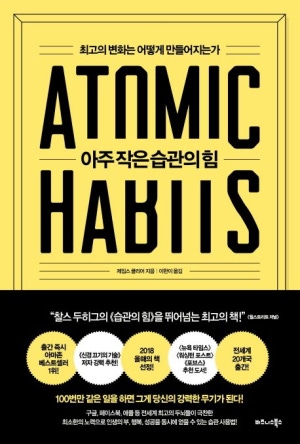 한국판 아주작은습관의힘 노란색 표지
