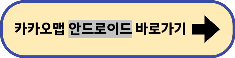 카카오 맵 안드로이드 설치 바로 가기입니다.