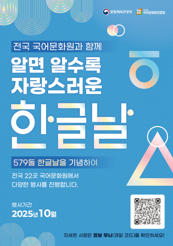 2025 한글날 축제 완벽 가이드(출처 : 문화체육관광부)