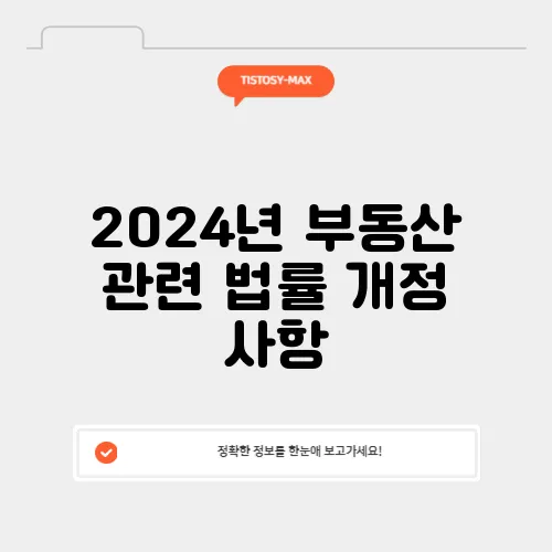2024년 부동산 관련 법률 개정 사항