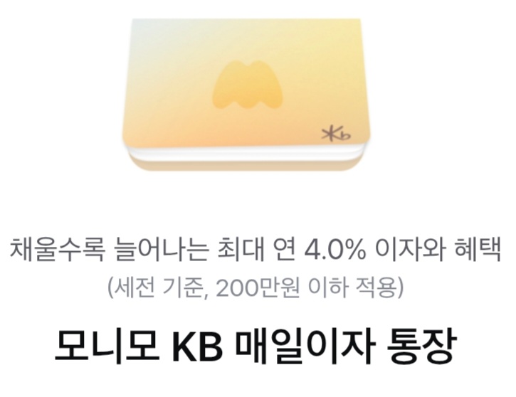 모니모KB통장 계좌 개설 메뉴 모습