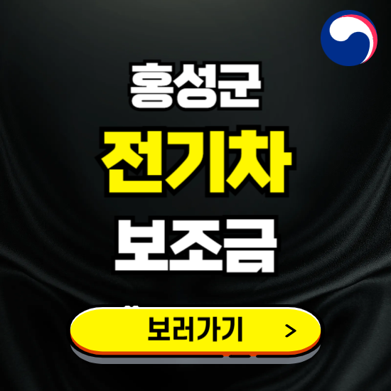 홍성군 전기차 보조금 지원 신청하기 ❘ 2025 지급대상 및 차종 보기