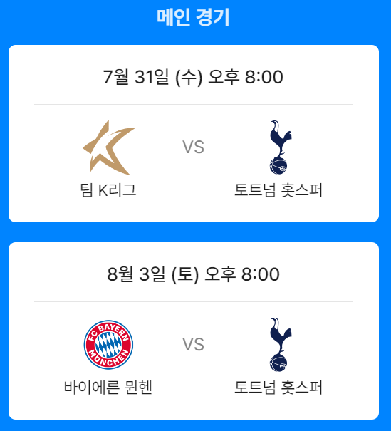 토트넘 vs 뮌헨