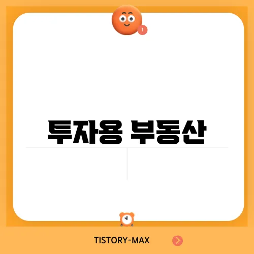투자용 부동산, 선택할 때 고려해야 할 요소