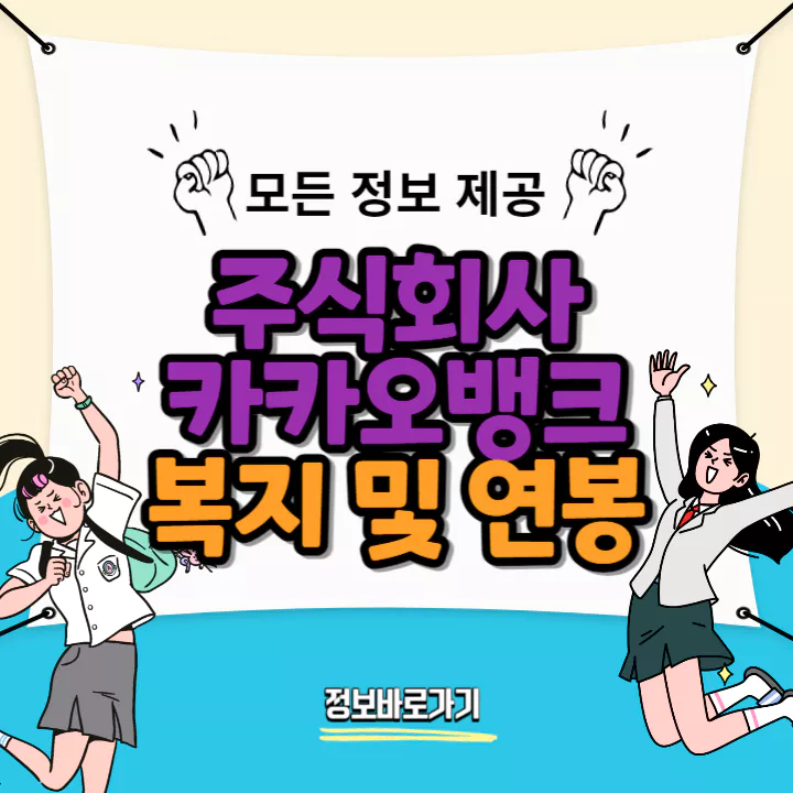 카카오뱅크-연봉-및-복지