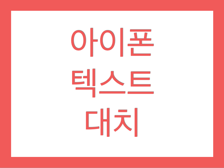 아이폰텍스트대치썸네일