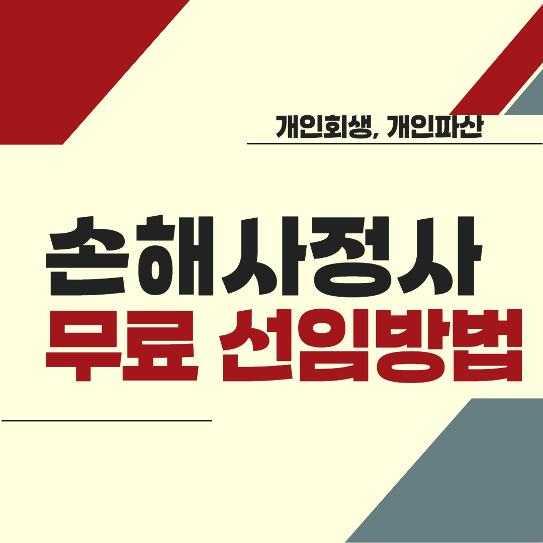 손해사정사 무료 선임방법
